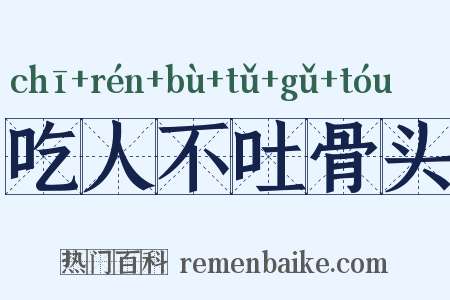 吃人不吐骨头是什么意思的图片
